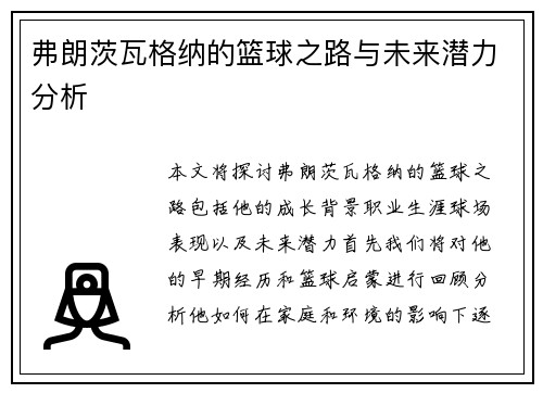 弗朗茨瓦格纳的篮球之路与未来潜力分析