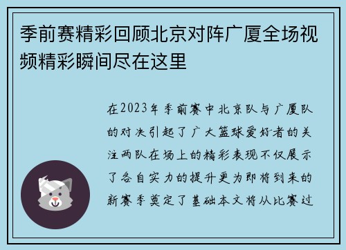 季前赛精彩回顾北京对阵广厦全场视频精彩瞬间尽在这里