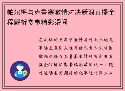 帕尔梅与克鲁塞激情对决新浪直播全程解析赛事精彩瞬间