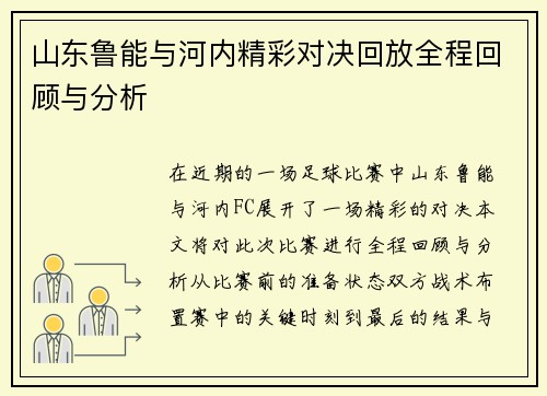 山东鲁能与河内精彩对决回放全程回顾与分析