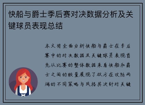 快船与爵士季后赛对决数据分析及关键球员表现总结