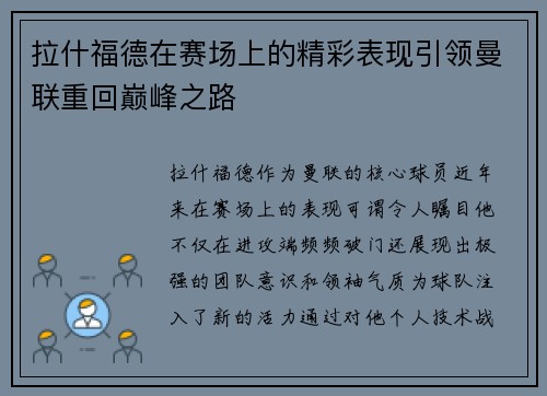 拉什福德在赛场上的精彩表现引领曼联重回巅峰之路