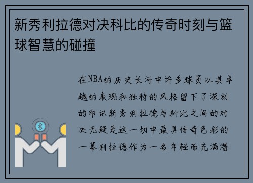 新秀利拉德对决科比的传奇时刻与篮球智慧的碰撞