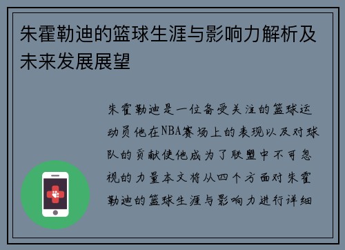 朱霍勒迪的篮球生涯与影响力解析及未来发展展望