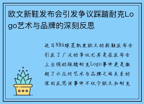 欧文新鞋发布会引发争议踩踏耐克Logo艺术与品牌的深刻反思