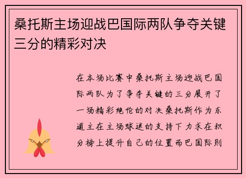 桑托斯主场迎战巴国际两队争夺关键三分的精彩对决