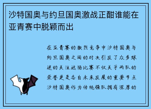 沙特国奥与约旦国奥激战正酣谁能在亚青赛中脱颖而出