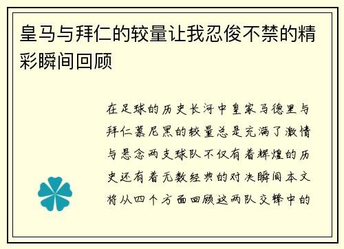 皇马与拜仁的较量让我忍俊不禁的精彩瞬间回顾