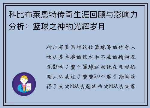 科比布莱恩特传奇生涯回顾与影响力分析：篮球之神的光辉岁月