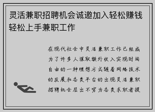 灵活兼职招聘机会诚邀加入轻松赚钱轻松上手兼职工作