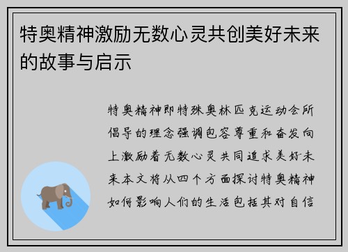 特奥精神激励无数心灵共创美好未来的故事与启示