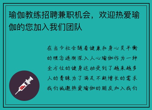 瑜伽教练招聘兼职机会，欢迎热爱瑜伽的您加入我们团队