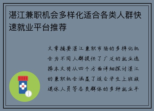 湛江兼职机会多样化适合各类人群快速就业平台推荐