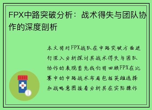 FPX中路突破分析：战术得失与团队协作的深度剖析