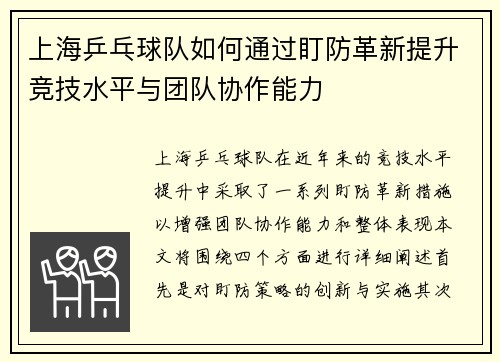 上海乒乓球队如何通过盯防革新提升竞技水平与团队协作能力