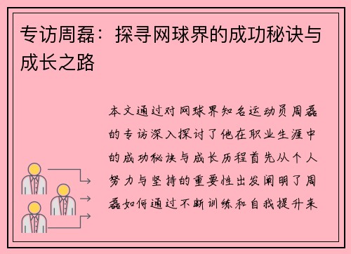 专访周磊：探寻网球界的成功秘诀与成长之路