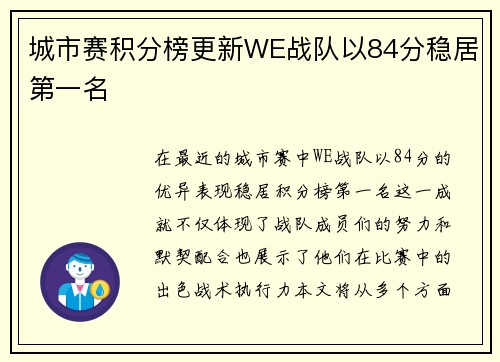 城市赛积分榜更新WE战队以84分稳居第一名