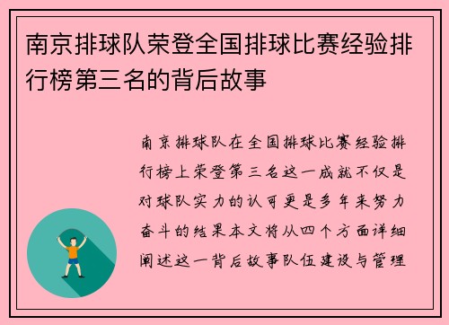 南京排球队荣登全国排球比赛经验排行榜第三名的背后故事
