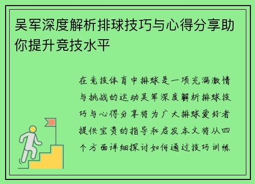 吴军深度解析排球技巧与心得分享助你提升竞技水平