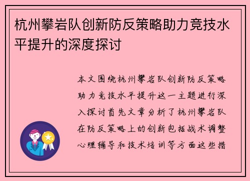 杭州攀岩队创新防反策略助力竞技水平提升的深度探讨