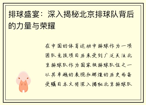排球盛宴：深入揭秘北京排球队背后的力量与荣耀