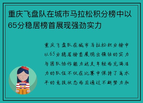 重庆飞盘队在城市马拉松积分榜中以65分稳居榜首展现强劲实力