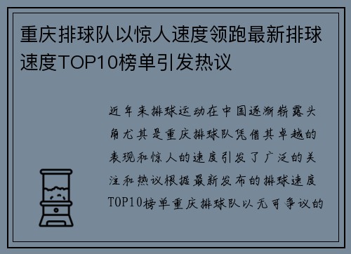 重庆排球队以惊人速度领跑最新排球速度TOP10榜单引发热议