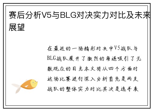 赛后分析V5与BLG对决实力对比及未来展望