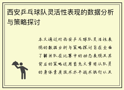 西安乒乓球队灵活性表现的数据分析与策略探讨