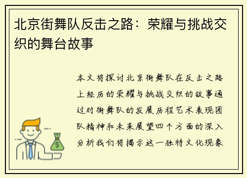 北京街舞队反击之路：荣耀与挑战交织的舞台故事