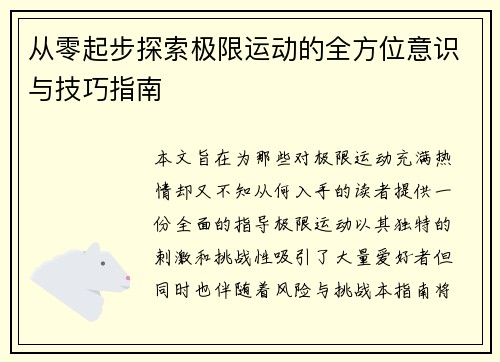 从零起步探索极限运动的全方位意识与技巧指南