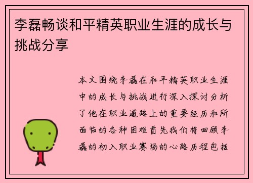 李磊畅谈和平精英职业生涯的成长与挑战分享