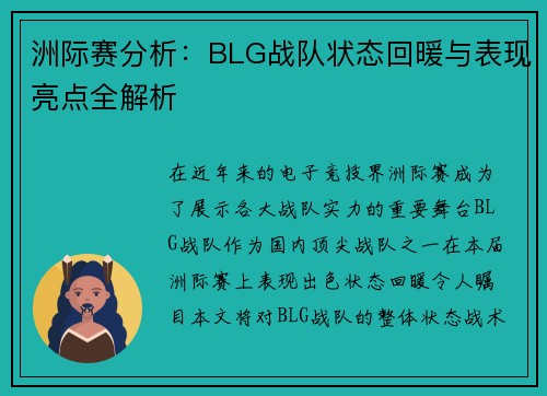 洲际赛分析：BLG战队状态回暖与表现亮点全解析