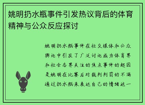 姚明扔水瓶事件引发热议背后的体育精神与公众反应探讨