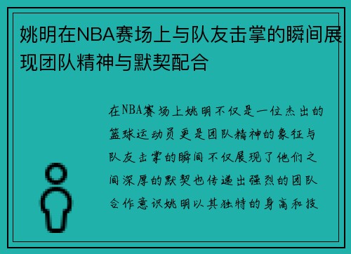 姚明在NBA赛场上与队友击掌的瞬间展现团队精神与默契配合