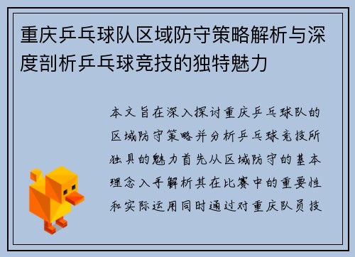 重庆乒乓球队区域防守策略解析与深度剖析乒乓球竞技的独特魅力
