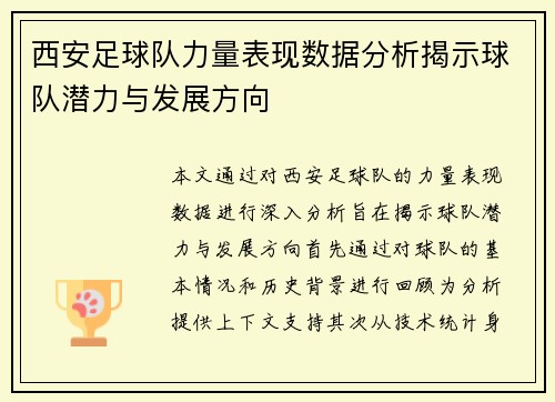 西安足球队力量表现数据分析揭示球队潜力与发展方向