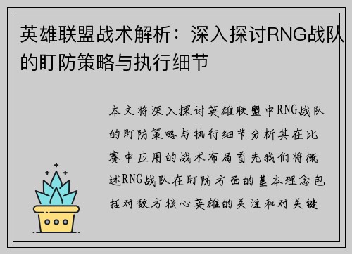 英雄联盟战术解析：深入探讨RNG战队的盯防策略与执行细节