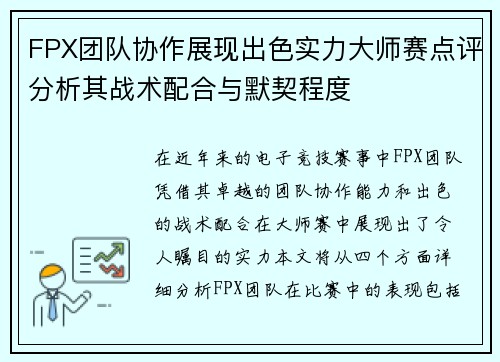 FPX团队协作展现出色实力大师赛点评分析其战术配合与默契程度