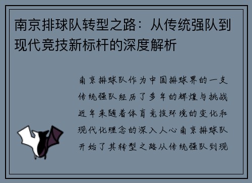 南京排球队转型之路：从传统强队到现代竞技新标杆的深度解析