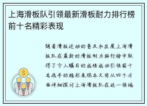 上海滑板队引领最新滑板耐力排行榜前十名精彩表现