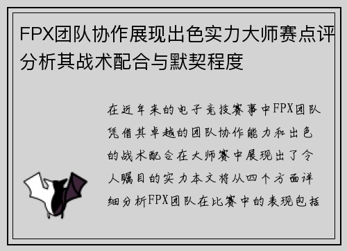 FPX团队协作展现出色实力大师赛点评分析其战术配合与默契程度