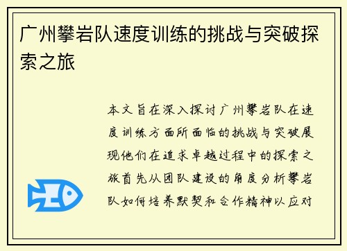 广州攀岩队速度训练的挑战与突破探索之旅