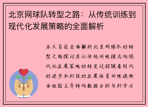 北京网球队转型之路：从传统训练到现代化发展策略的全面解析