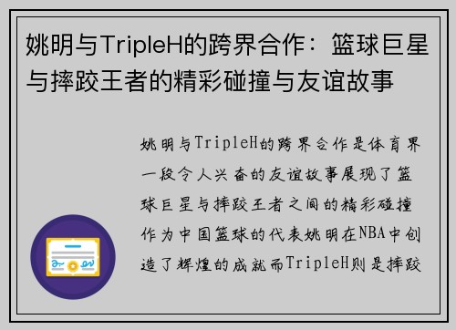 姚明与TripleH的跨界合作：篮球巨星与摔跤王者的精彩碰撞与友谊故事