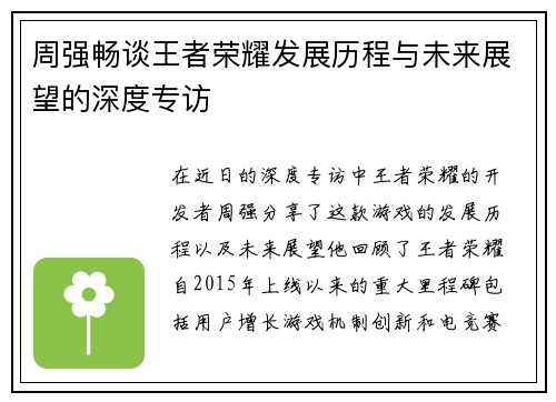 周强畅谈王者荣耀发展历程与未来展望的深度专访