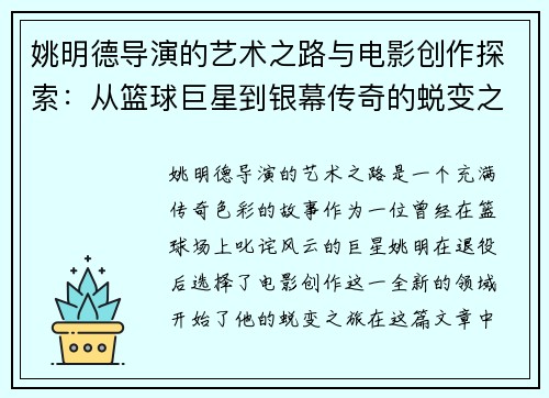 姚明德导演的艺术之路与电影创作探索：从篮球巨星到银幕传奇的蜕变之旅