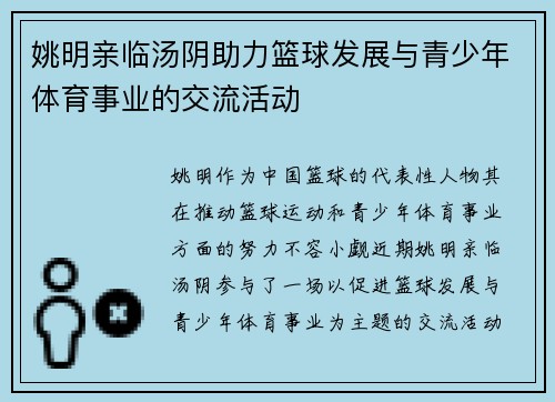 姚明亲临汤阴助力篮球发展与青少年体育事业的交流活动