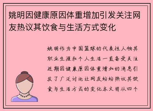 姚明因健康原因体重增加引发关注网友热议其饮食与生活方式变化