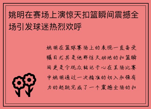 姚明在赛场上演惊天扣篮瞬间震撼全场引发球迷热烈欢呼